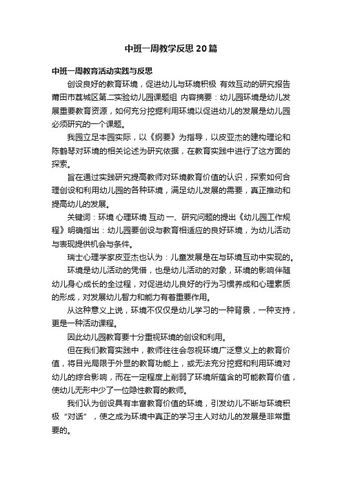 中班一周教学反思20篇