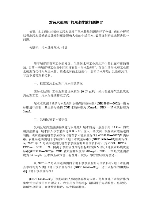 对污水处理厂的尾水排放问题探讨