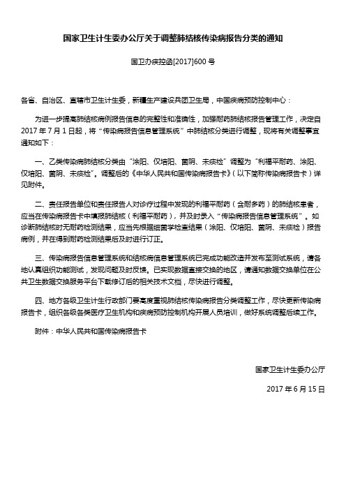 调整肺结核传染病报告分类的通知