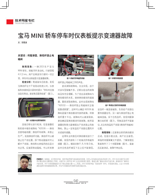 宝马MINI 轿车停车时仪表板提示变速器故障