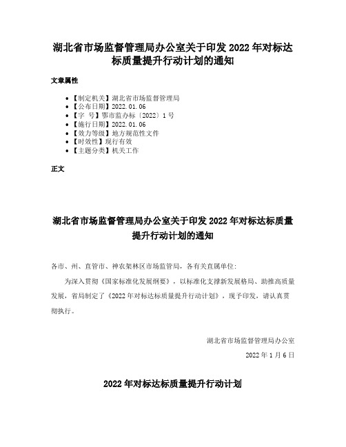 湖北省市场监督管理局办公室关于印发2022年对标达标质量提升行动计划的通知