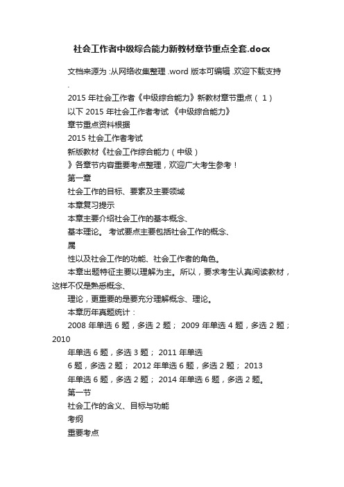 社会工作者中级综合能力新教材章节重点全套.docx