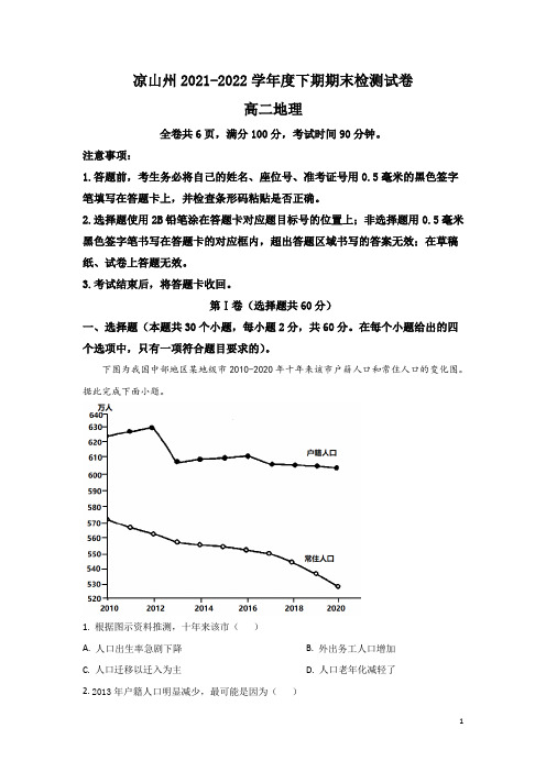 2021-2022学年四川省凉山州高二下学期期末考试地理试题(Word版)