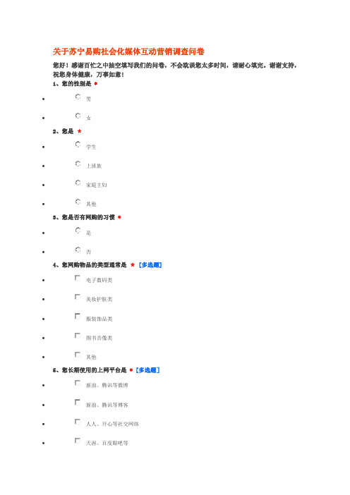 苏宁相关问卷调查---精品管理资料