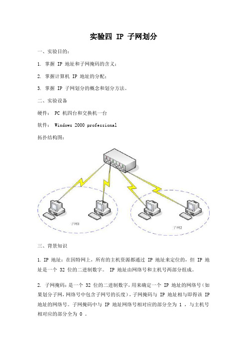 实验四 IP子网划分