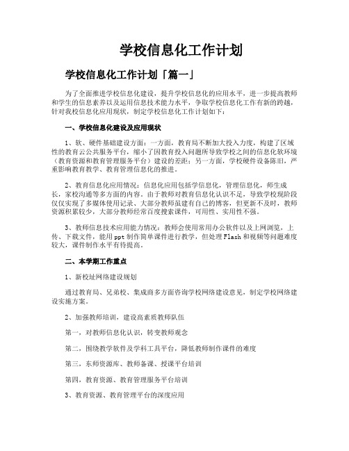 学校信息化工作计划