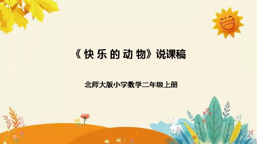 【新】北师大版小学数学二年级上册第七单元第六课《快乐的动物》说课稿附板书含反思及课堂练习和答案