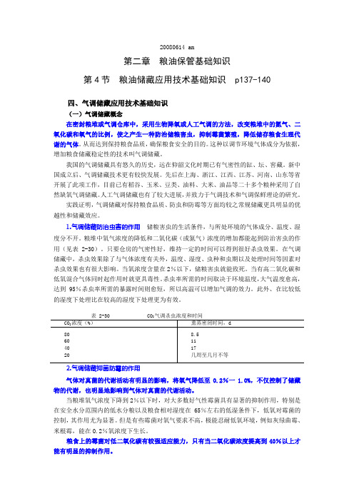 粮油储藏应用技术基础知识 粮油高级保管员培训资料