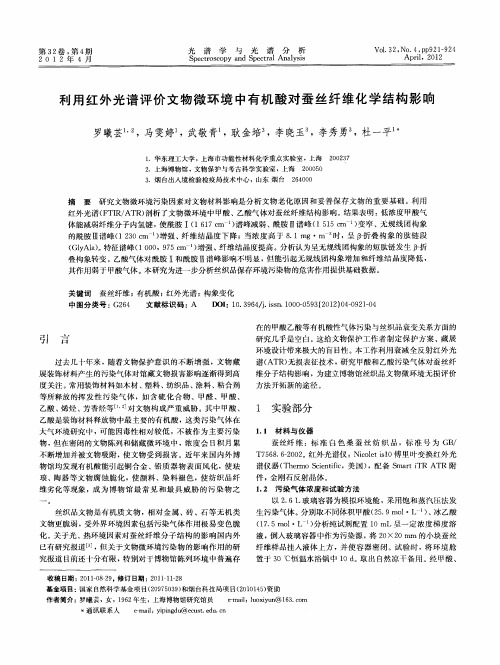 利用红外光谱评价文物微环境中有机酸对蚕丝纤维化学结构影响