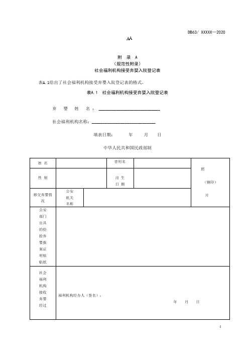 社会福利机构接受弃婴、孤儿入院登记表、托养(临时代养)儿童转介表