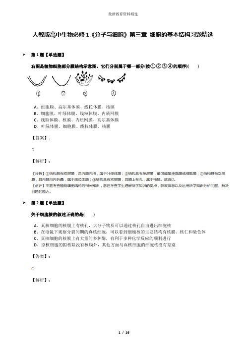 人教版高中生物必修1《分子与细胞》第三章 细胞的基本结构习题精选