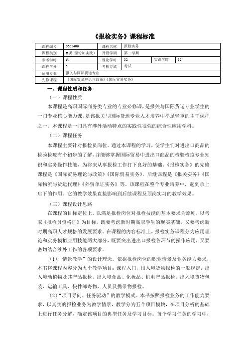 《报检实务》课程标准