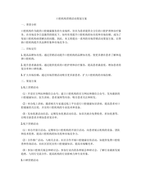 口腔机构营销活动策划方案