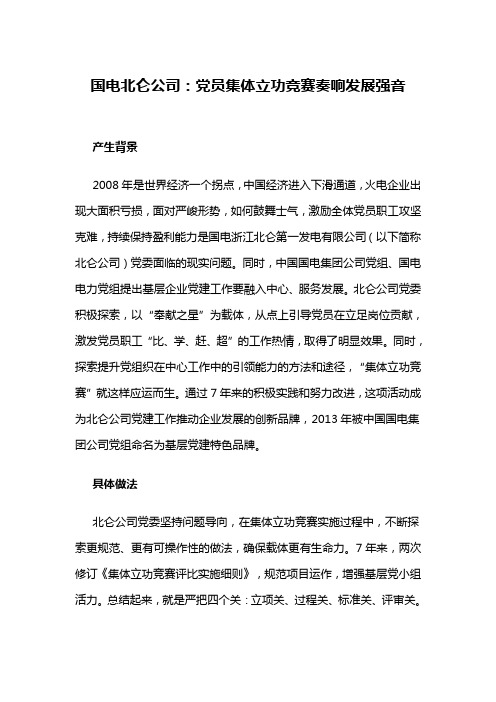 【党员教育管理创新类案例】国电北仑公司：党员集体立功竞赛奏响发展强音