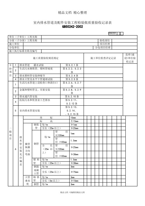 室内排水管道工程检验批质量验收记录表