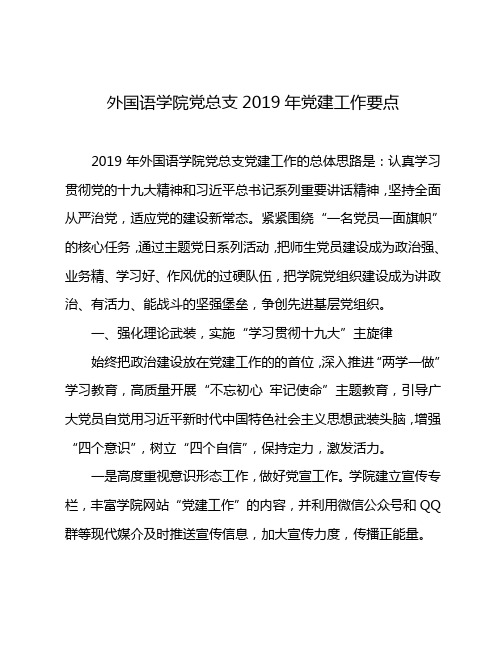 外国语学院党总支2019年党建工作要点范本