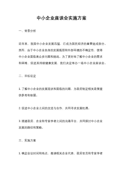 中小企业座谈会实施方案