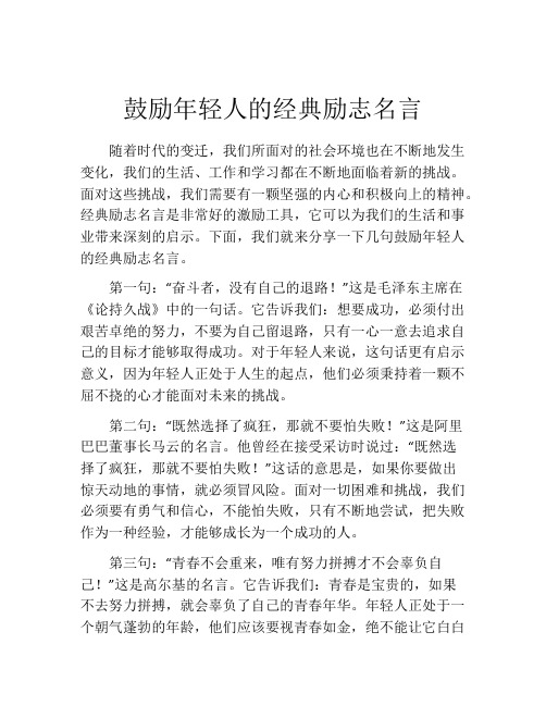 鼓励年轻人的经典励志名言