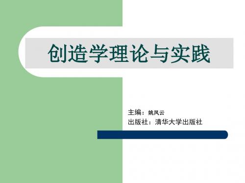 《创造学理论与实践》第1篇：基础概念篇精品名师资料