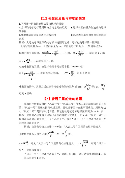 物理必修2《万有引力》典型例题分析