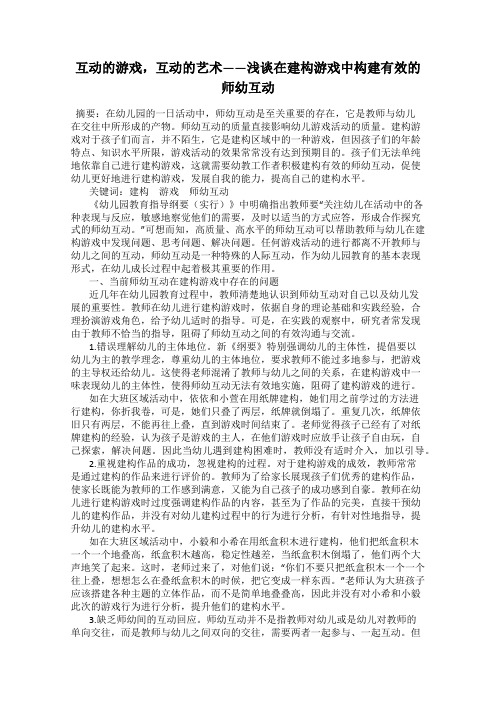 互动的游戏,互动的艺术——浅谈在建构游戏中构建有效的师幼互动