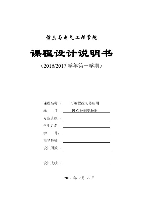 PLC控制变频器课程设计