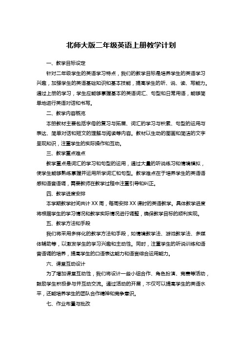 北师大版二年级英语上册教学计划