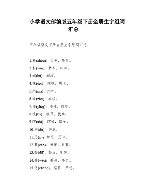 小学语文部编版五年级下册全册生字组词汇总