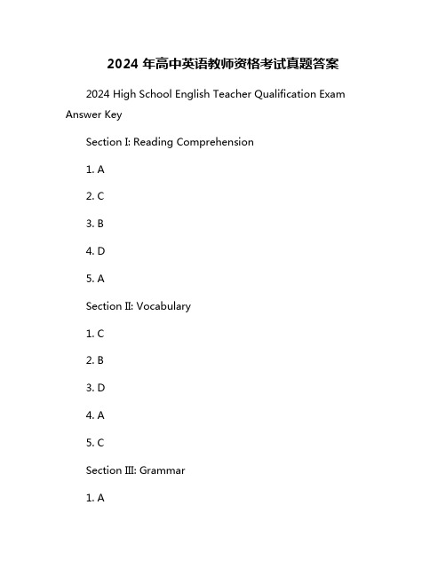 2024年高中英语教师资格考试真题答案