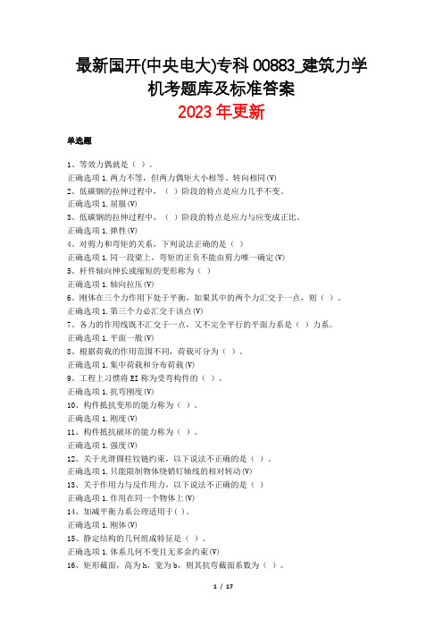 最新国家开放大学国开(中央电大)专科00883_建筑力学机考题库及标准答案