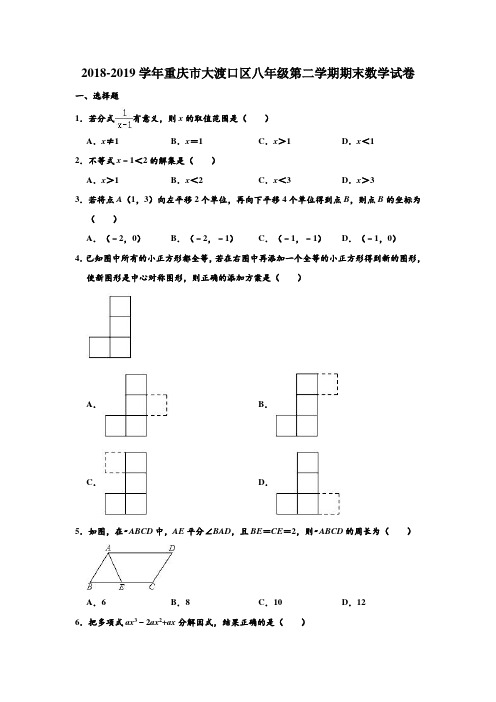 2018-2019学年重庆市大渡口区八年级(下)第二学期期末数学试卷及答案 含解析