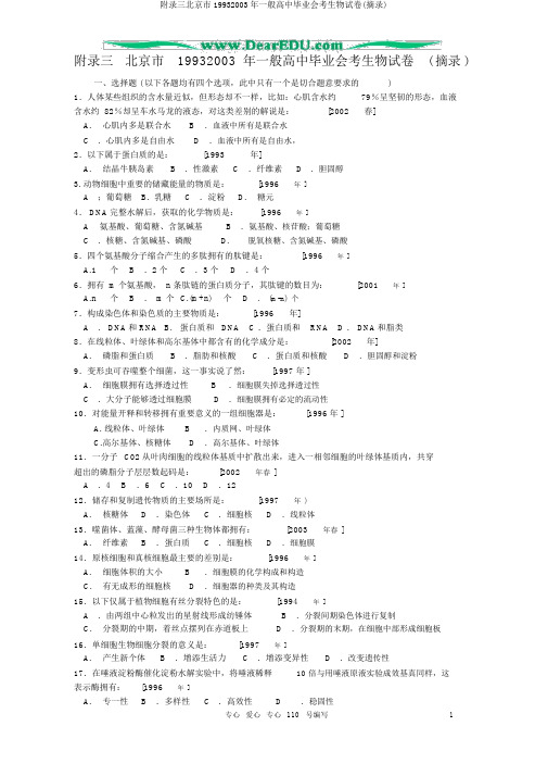 附录三北京市19932003年普通高中毕业会考生物试卷(摘录)