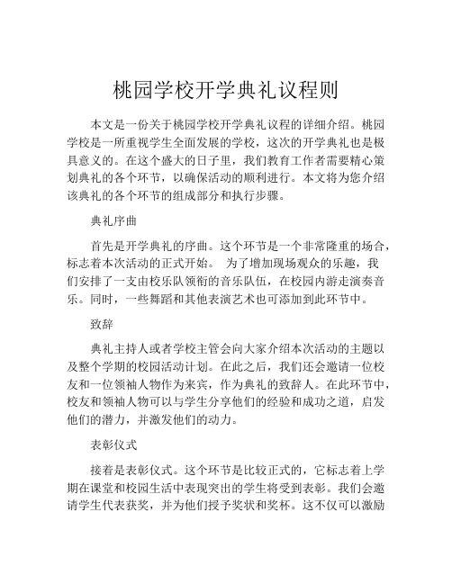 桃园学校开学典礼议程则