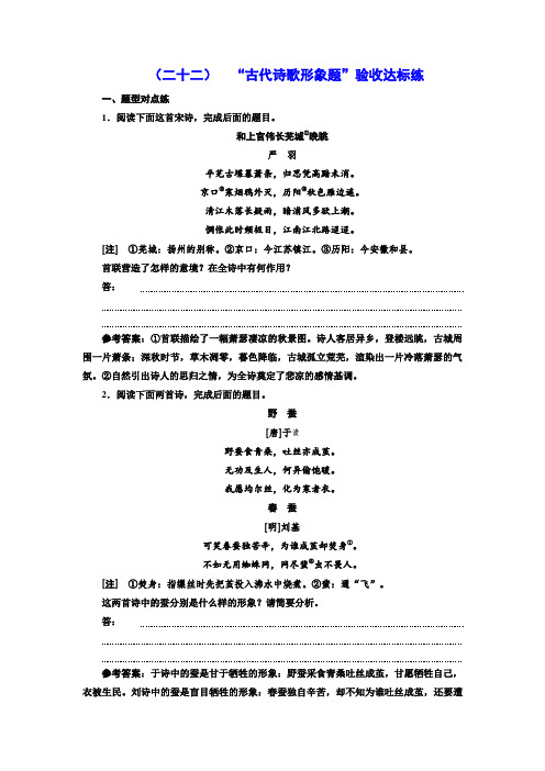 高三语文高考总复习课时跟踪检测 (二十二) “古代诗歌形象题”验收达标练 Word版含解析.doc