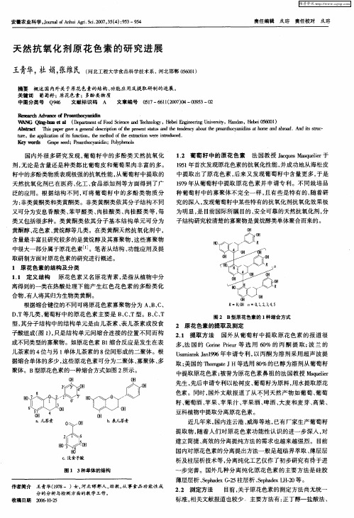 天然抗氧化剂原花色素的研究进展