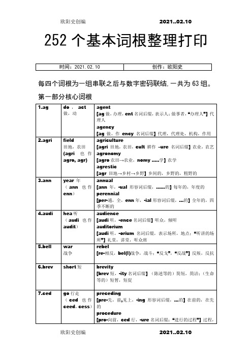 英语252个基本词根+例词分析  表格之欧阳史创编