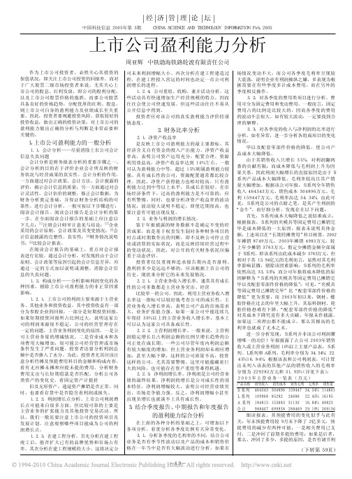 上市公司盈利能力分析