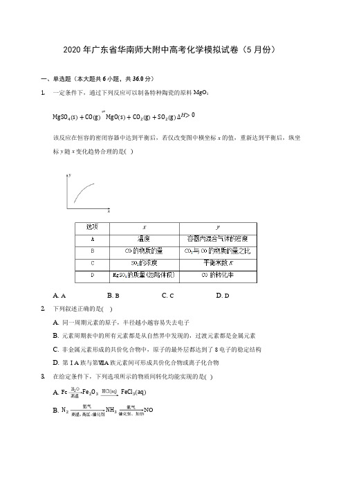 2020年广东省华南师大附中高考化学模拟试卷(5月份) (含解析)