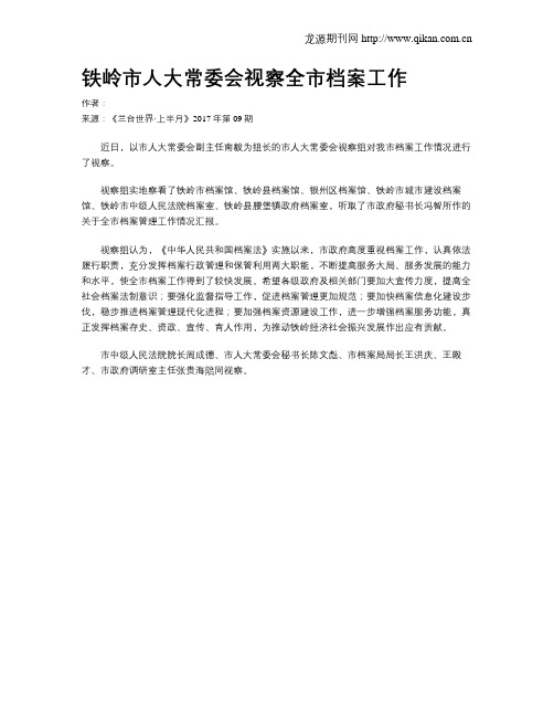 铁岭市人大常委会视察全市档案工作