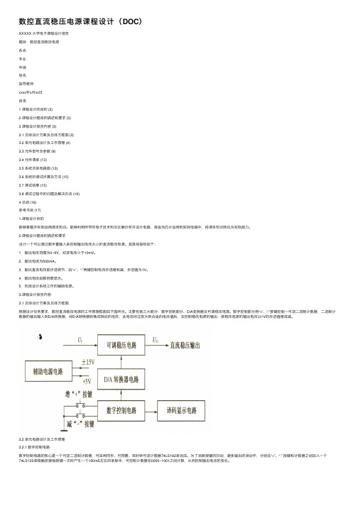 数控直流稳压电源课程设计（DOC）