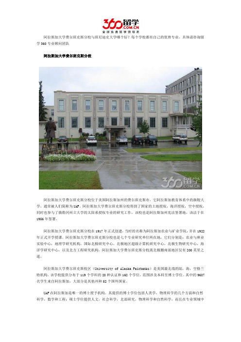 阿拉斯加大学费尔班克斯分校与班尼迪克大学哪个好