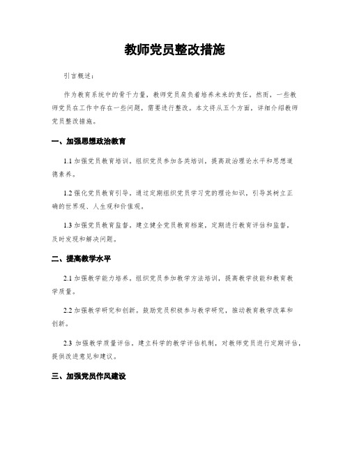 教师党员整改措施