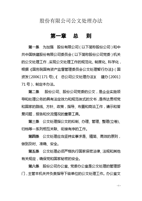 股份有限公司公文处理办法(WORD32页)