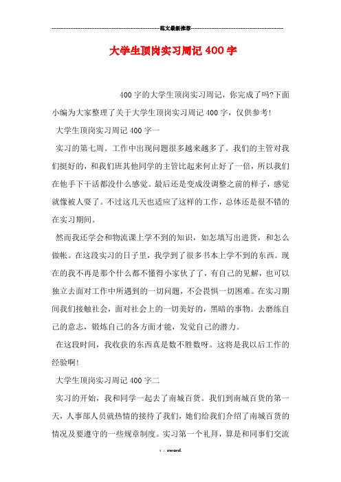 大学生顶岗实习周记400字#(精选.)