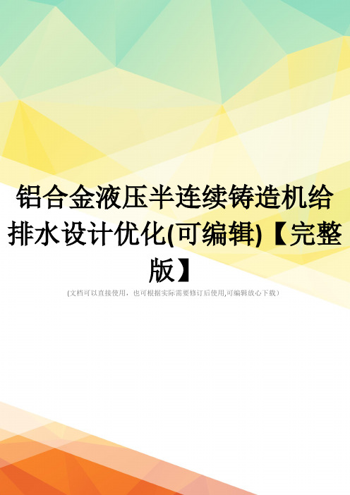 铝合金液压半连续铸造机给排水设计优化(可编辑)【完整版】