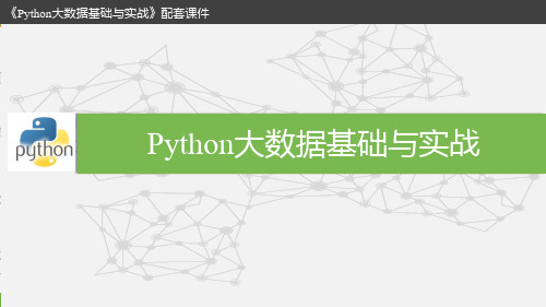 Python大数据基础与实战(第9章 文件操作)