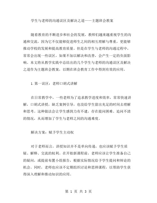 学生与老师的沟通误区及解决之道——主题班会教案