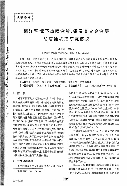 海洋环境下热喷涂锌、铝及其合金涂层防腐蚀机理研究概况