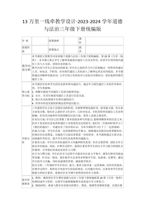 13万里一线牵教学设计-2023-2024学年道德与法治三年级下册统编版