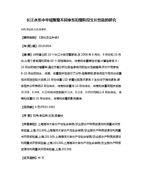 长江水系中华绒螯蟹不同家系扣蟹阶段生长性能的研究